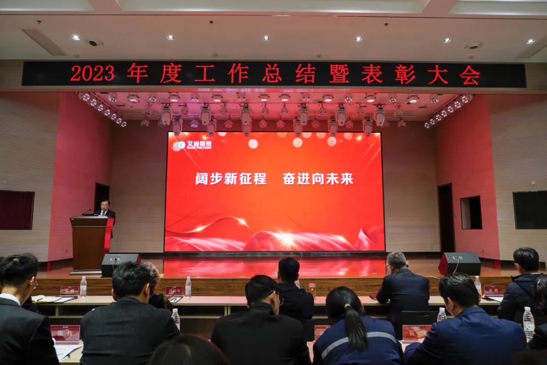 沐鸣娱乐精密隆重召开2023年度工作总结暨表彰大会