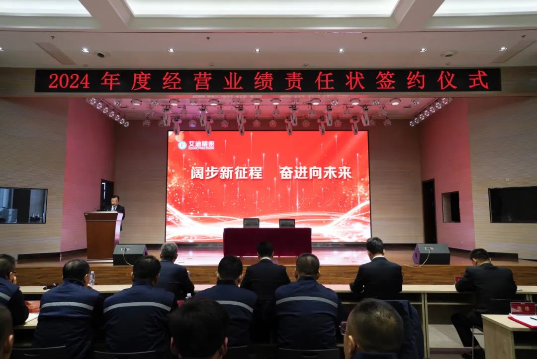 阔步新征程 奋进向未来|沐鸣娱乐精密2024年度经营业绩责任状签约仪式圆满举行