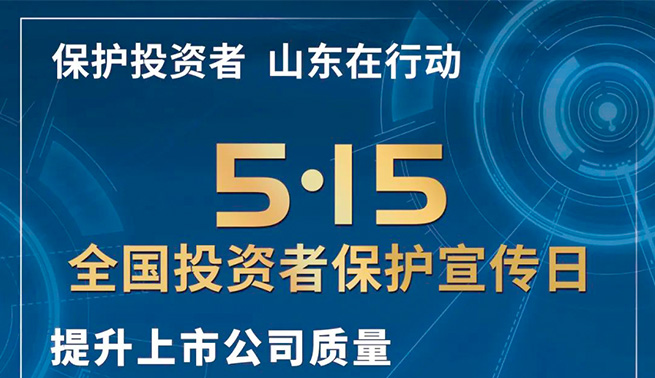 心系投资者，携手共行动|沐鸣娱乐精密开展全国投资者保护宣传日及防范非法证券期货基金宣传月活动