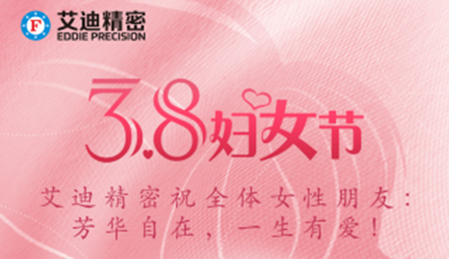 三八妇女节|沐鸣娱乐精密祝美好的你们节日快乐，幸福常在！