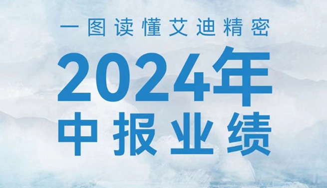 稳健增长！一图读懂沐鸣娱乐精密2024年中报业绩