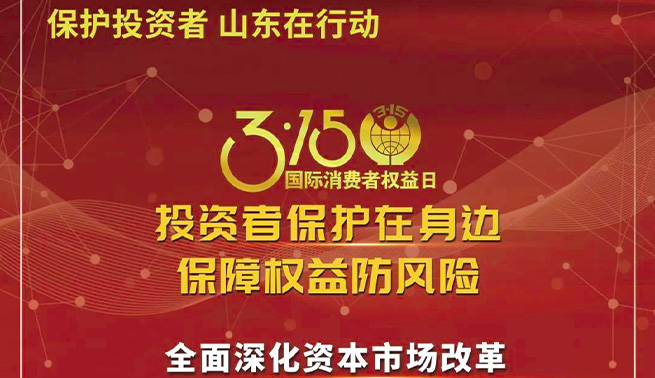 3.15国际消费者权益日|沐鸣娱乐精密温馨提醒您：投资者保护在身边 保障权益防风险