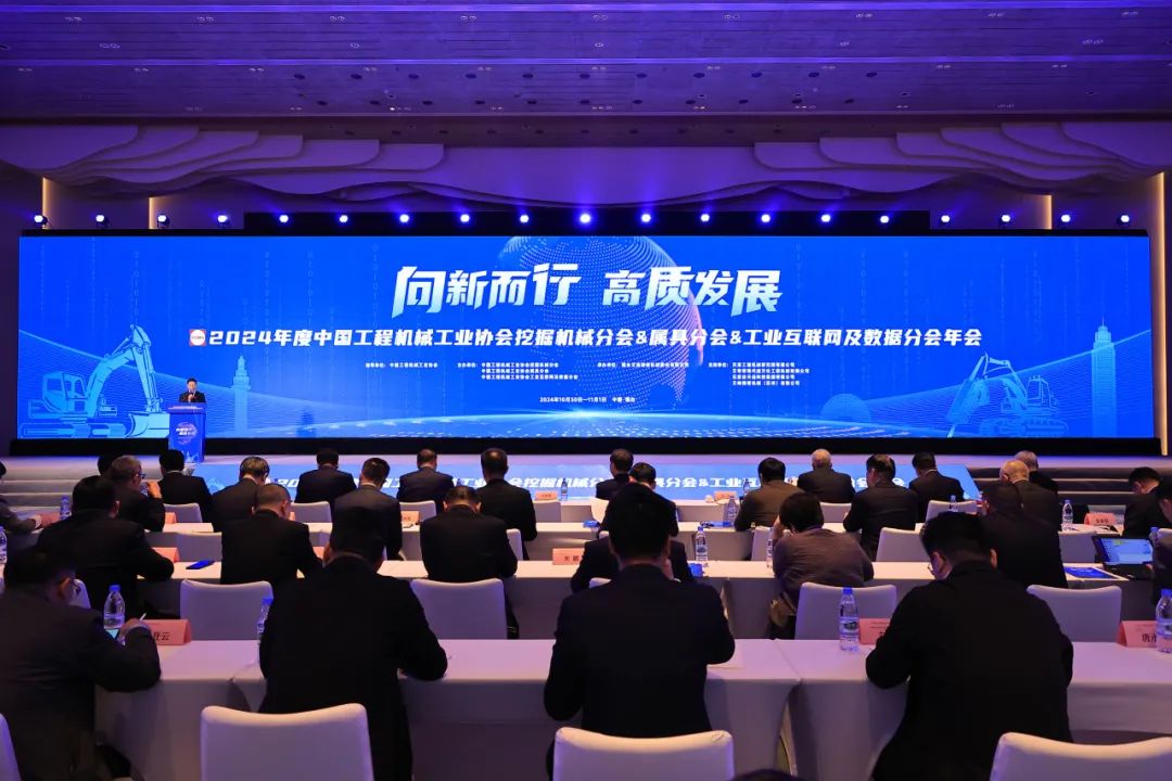 向新而行 高质发展|沐鸣娱乐精密承办2024年度中国工程机械工业协会挖掘机械分会&属具分会&工业互联网及数据分会年会
