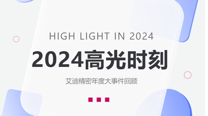 盘点沐鸣娱乐精密2024高光时刻